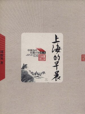 cover image of 上海的早晨第三卷 (The Morning of Shanghai Volume III)